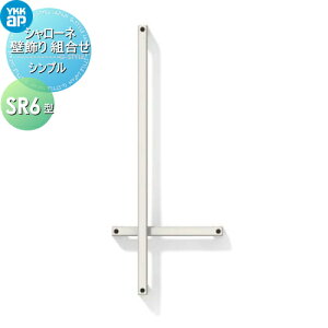 【10/25ポイントUP中】【無料★特典対象】 壁飾り 妻飾り アイアン YKK YKKap シンプル シャローネ 壁飾り 組合せ SR6型 飾り 外構 エクステリア