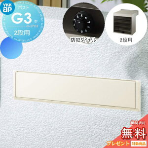 【無料★特典対象】 郵便ポスト 郵便受け YKK YKKap エクステリアポスト G3型 2段ブロック用 GPB-3 ホワイト ダイヤル錠2桁合わせ仕様 郵便ポスト郵便受け 埋込 埋め込みポスト 一戸建て用 おし