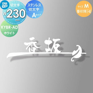 表札 ステンレス YKK YKKap 切文字タイプ ステンレス切文字表札 MW230mm 表札シミュレーション対応 壁付け用 KYBR-A-(M) 戸建て オーダー