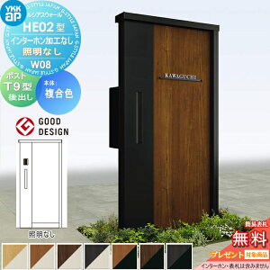 【無料★特典対象】 門柱 ポスト 一体 YKK YKKap ルシアスウォール HE02型 W08 複合カラー 照明なしタイプ エクステリアポスト T9型 ポスト加工付き インターホン加工なし ルシアス 機能門柱 機能
