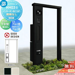 【無料★特典対象】 門柱 宅配ボックス ポスト 一体 YKK YKKap ルシアスウォール HH03型 W08 アルミカラー 照明なしタイプ エクステリアポストT9型  シンプレオ宅配ボックス2型 ポスト加工付き
