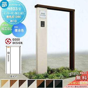 【無料★特典対象】 門柱 YKK YKKap ルシアスウォール HE03型 W10 表札灯タイプ(24V) 複合カラー ポスト加工なし インターホン加工付き ルシアス 機能門柱 機能ポール 一戸建て用 屋外 一体型セッ