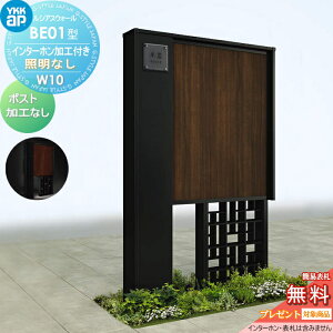 【無料★特典対象】 門柱 YKK YKKap ルシアスウォール BE01型 W10 照明なしタイプ 複合カラー ポスト加工なし インターホン加工なし ルシアス 機能門柱 機能ポール 一戸建て用 屋外 一体型セット