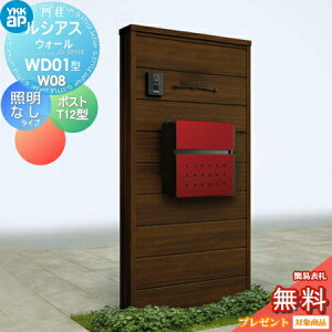 【無料★特典対象】 門柱 ポスト 一体 YKK YKKap ルシアスウォール WD01型 W08 照明なしタイプ 木調カラー ポスト T12型 取付部品 ルシアス 機能門柱 機能ポール 一戸建て用 屋外 一体型セット