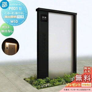 【無料★特典対象】 門柱 YKK YKKap ルシアスウォール PE01型 W10 演出照明タイプ(24V) アルミカラー ポスト加工なし インターホン加工なし ルシアス 機能門柱 機能ポール 一戸建て用 屋外 一体型