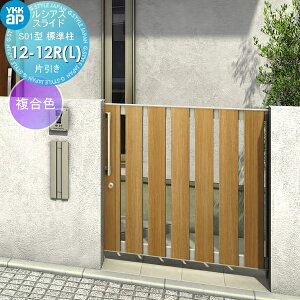 【無料★特典対象】 スライド門扉 YKK YKKap ルシアススライドS01型 片引き 片面シリンダー錠セット 標準柱 H=1200(柱高さGL+1300) 12-12R(L) 12-12R・12-12L 複合色 UME-SS01 たてスリット 外 引き戸 形材門