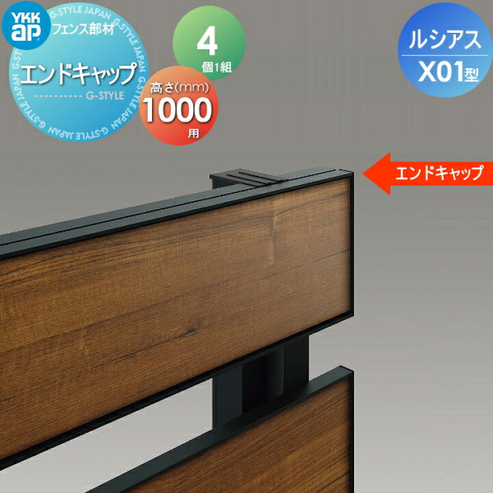 楽天市場】フェンス ルシアスフェンスX01型用 エンドキャップ H1000 (4個入り) YKK YKKap 境界 屋外 アルミ 形材フェンスガーデン DIY 塀 壁 囲い : DIYエクステリアSTYLE-JAPAN-GROUP 楽天市場】フェンス ルシアスフェンスX01型用 エンドキャップ H1000 (4個入り) YKK YKKap 境界 屋外 アルミ 形材フェンスガーデン DIY 塀 壁 囲い : DIYエクステリアSTYLE-JAPAN-GROUP