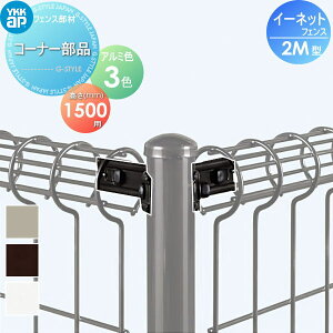 【部品】 スチールメッシュフェンス YKK YKKap イーネットフェンス2M型 水平地用間仕切柱部品 角柱用 H1500 ガーデン DIY 塀 壁 囲い 境界 屋外