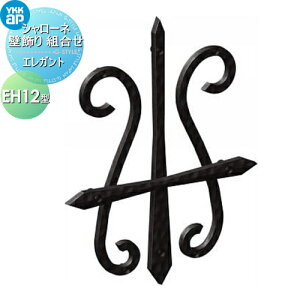 【10/25ポイントUP中】【無料★特典対象】 壁飾り 妻飾り アイアン YKK YKKap エレガント シャローネ 壁飾り 組合せ EH12型 旧トラディシオン壁飾り11型 飾り 外構 エクステリア