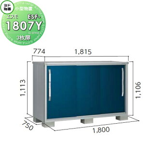 【10/25ポイントUP中】【無料★特典対象】 物置 収納 ヨドコウ ヨド物置 淀川製鋼 エスモ 一般型 間口1800×奥行750×高さ1113mm ESF-1807Y 収納庫 屋外 小型物置 倉庫