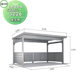 【10/25ポイントUP中】【無料★特典対象】 ヨドコウ 淀川製鋼 ヨド自転車置場 KWAタイプ超豪雪仕様 超豪雪型 基本棟 KWASU-3226 自転車 屋根 駐輪 バイク 置場 省スペース