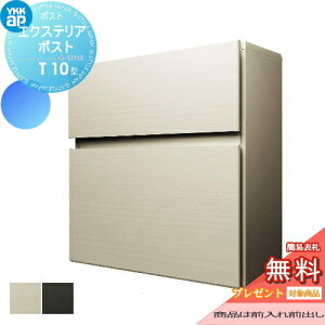 【無料★特典対象】 郵便ポスト 郵便受け 壁付け YKK YKKap エクステリアポスト T10型 アルミカラー 郵便ポスト郵便受け 壁掛けポスト 一戸建て用 おしゃれ 屋外 一体型 セット