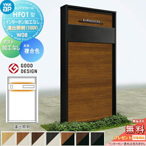 【無料★特典対象】 門柱 YKK YKKap ルシアスウォール HF01型 W08 演出照明タイプ(100V) 複合カラー ポスト加工なし インターホン加工なし ルシアス 機能門柱 機能ポール 一戸建て用 屋外 一体型セ