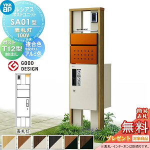 【無料★特典対象】 ルシアスポストユニット SA01型 表札灯タイプ(100V) 本体 複合色 ピタットKeyシステム ルシアス宅配ボックス1型取付用 ポストT12型 YKK YKKap 門柱 ポスト 宅配ボックス おしゃ