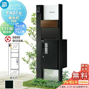 【当店厳選商品ポイントUP中】【無料★特典対象】 ルシアスポストユニット PA01型 表札灯タイプ(24V) 本体 アルミ色 ピタットKeyシステム ルシアス宅配ボックス1型取付用 ポストT11型 木目調カ
