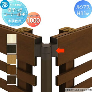 【部品】 フェンス YKK YKKap ルシアスフェンスH11型用 格子付きコーナー継手 木調カラー H1000 境界 屋外 アルミ 形材フェンスガーデン DIY 塀 壁 囲い
