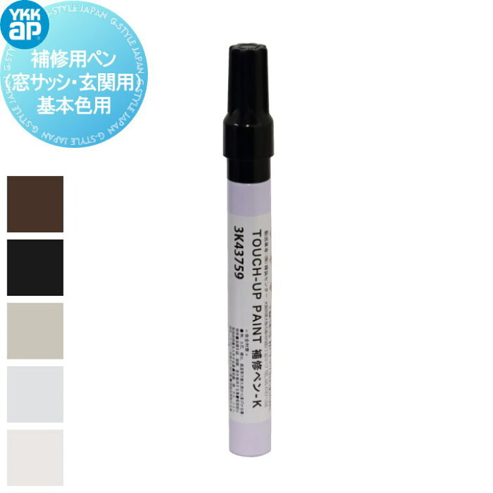 楽天市場】【補修部品】 YKK YKKap 補修用ペン（窓サッシ・玄関用 