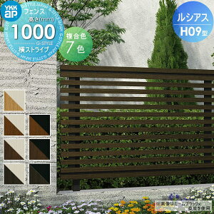 �y���������T�Ώہz �t�F���X �ډB�� YKK YKKap ���V�A�X�t�F���XH09�^ �t�F���X�{�� �����J���[ H1000 W2000×H1000mm ���X�g���C�v�^�C�v ���E ���O �A���~ �`�ރt�F���X�K�[�f�� DIY �� �� �͂�