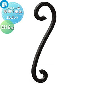 【10/25ポイントUP中】【無料★特典対象】 壁飾り 妻飾り アイアン YKK YKKap エレガント シャローネ 壁飾り単体 EH6型 飾り 外構 エクステリア