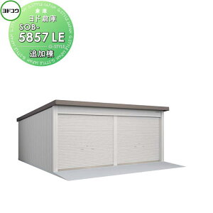 【10/25ポイントUP中】【無料★特典対象】 ヨドコウ 淀川製鋼 ヨド倉庫 布基礎仕様 一般A 追加棟 SOB-5857LE 倉庫 車庫 収納 格納 屋外 耐久性 シャッター