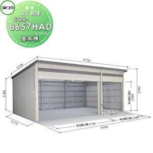 【10/25ポイントUP中】【無料★特典対象】 ヨドコウ 淀川製鋼 ヨド倉庫 ベタ基礎仕様 一般A 基本棟 SOB-8657HAD 倉庫 車庫 収納 格納 屋外 耐久性 シャッター