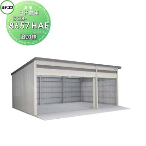 【10/25ポイントUP中】【無料★特典対象】 ヨドコウ 淀川製鋼 ヨド倉庫 布基礎仕様 一般A 追加棟 SOB-8657HAE 倉庫 車庫 収納 格納 屋外 耐久性 シャッター