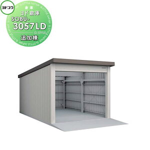 【10/25ポイントUP中】【無料★特典対象】 ヨドコウ 淀川製鋼 ヨド倉庫 ベタ基礎仕様 豪雪型 追加棟 SOBU-3057LD 倉庫 車庫 収納 格納 屋外 耐久性 シャッター