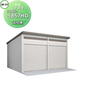 【10/25ポイントUP中】【無料★特典対象】 ヨドコウ 淀川製鋼 ヨド倉庫 ベタ基礎仕様 積雪型 追加棟 SOBU-5857HD 倉庫 車庫 収納 格納 屋外 耐久性 シャッター