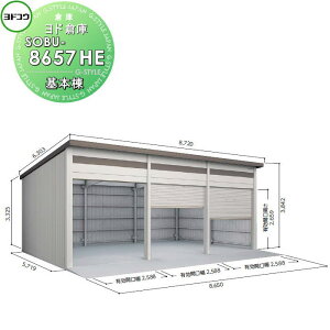 【10/25ポイントUP中】【無料★特典対象】 ヨドコウ 淀川製鋼 ヨド倉庫 布基礎仕様 積雪型 基本棟 SOBU-8657HE 倉庫 車庫 収納 格納 屋外 耐久性 シャッター