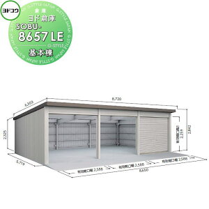 【10/25ポイントUP中】【無料★特典対象】 ヨドコウ 淀川製鋼 ヨド倉庫 布基礎仕様 豪雪型 基本棟 SOBU-8657LE 倉庫 車庫 収納 格納 屋外 耐久性 シャッター