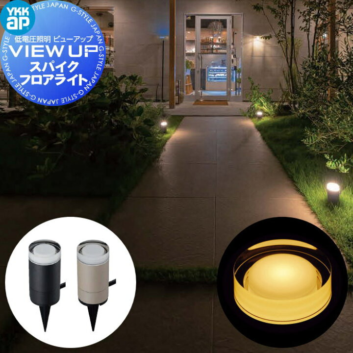 楽天市場】YKK YKKap エクステリア ガーデンライト 低電圧照明 ビュー 
