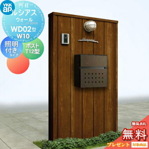 【無料★特典対象】 門柱 ポスト 一体 YKK YKKap ルシアスウォール WD02型 W10 照明付きタイプ 木調カラー ポスト T12型 取付部品 ルシアス 機能門柱 機能ポール LED 一戸建て用 屋外 一体型セット
