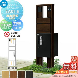 【無料★特典対象】 ルシアスポストユニット SA01型 演出照明タイプ(100V) 本体 木調色 ピタットKeyシステム ルシアス宅配ボックス1型取付用 ポストT10型 木目調複合カラー YKK YKKap 門柱 ポスト