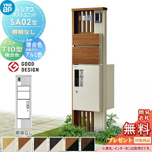 【無料★特典対象】 ルシアスポストユニット SA02型 照明なしタイプ 本体 複合色 ピタットKeyシステム ルシアス宅配ボックス1型取付用 ポストT10型 木目調カラー YKK YKKap 門柱 ポスト 宅配ボッ