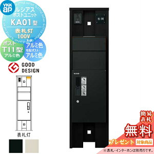 【当店厳選商品ポイントUP中】【無料★特典対象】 ルシアスポストユニット KA01型 表札灯タイプ(100V) 本体 アルミ色 ピタットKeyシステム ルシアス宅配ボックス1型取付用 ポストT11型 アルミカ