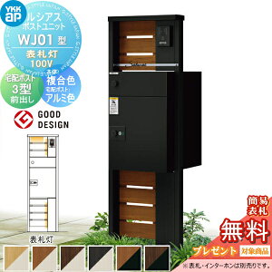 【当店厳選商品ポイントUP中】【無料★特典対象】 ルシアスポストユニット WJ01型 表札灯タイプ(100V) 本体 複合色 ルシアス宅配ポスト3型(前出し:アルミ色) YKK YKKap 門柱 ポスト 宅配ボックス