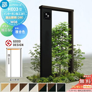 【無料★特典対象】 門柱 YKK YKKap ルシアスウォール HE03型 W08 演出照明タイプ(24V) 複合カラー ポスト加工なし インターホン加工付き ルシアス 機能門柱 機能ポール 一戸建て用 屋外 一体型セ