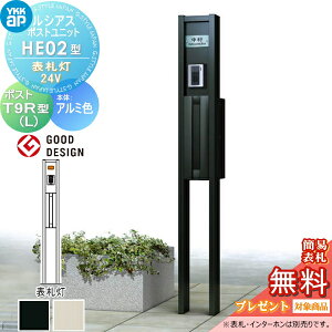 【当店厳選商品ポイントUP中】【無料★特典対象】 ルシアスポストユニット HE02型 表札灯タイプ(24V) 本体 アルミ色 ポスト T9R(L)型(横出し) YKK YKKap 門柱 ポスト 一体 おしゃれ ルシアス 機能門
