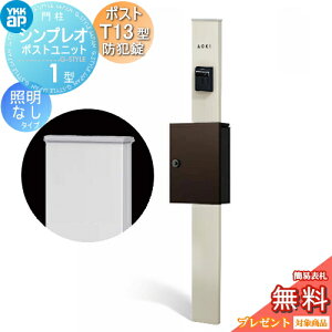 �y���������T�Ώہz �和�@�|�X�g ��� YKK YKKap �V���v���I�|�X�g���j�b�g 1�^ HMB-1 �Ɩ��Ȃ��^�C�v �|�X�gT13�^(�h�Ə��t) �����O�o�� �J���[�C���[�W �{�́F�v���`�i�X�e��(H2) �|�X�g�F�_