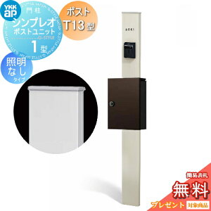�y���������T�Ώہz �和�@�|�X�g ��� YKK YKKap �V���v���I�|�X�g���j�b�g 1�^ HMB-1 �Ɩ��Ȃ��^�C�v �|�X�gT13�^ �����O�o�� �J���[�C���[�W �{�́F�v���`�i�X�e��(H2) �|�X�g�F�_�[�N�u���E