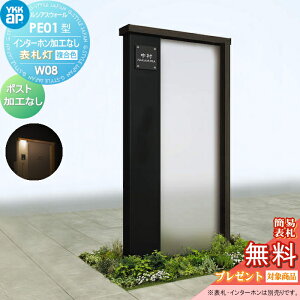【無料★特典対象】 門柱 YKK YKKap ルシアスウォール PE01型 W08 表札灯タイプ(24V) 複合カラー ポスト加工なし インターホン加工なし ルシアス 機能門柱 機能ポール 一戸建て用 屋外 一体型セッ