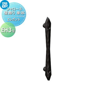【無料★特典対象】 壁飾り 妻飾り アイアン YKK YKKap エレガント シャローネ 壁飾り単体 EH3型 飾り 外構 エクステリア