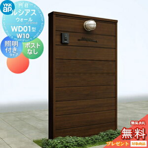 【無料★特典対象】 門柱 YKK YKKap ルシアスウォール WD01型 W10 照明付きタイプ 木調カラー ポストなし ルシアス 機能門柱 機能ポール 一戸建て用 屋外 一体型セット