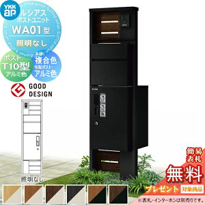 【無料★特典対象】 ルシアスポストユニット WA01型 照明なしタイプ 本体 複合色 ピタットKeyシステム ルシアス宅配ボックス1型取付用 ポストT10型 アルミカラー YKK YKKap 門柱 ポスト 宅配ボッ
