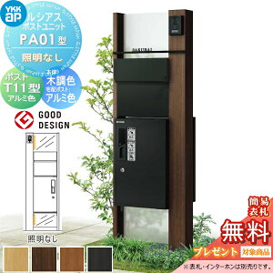 【無料★特典対象】 ルシアスポストユニット PA01型 照明なしタイプ 本体 木調色 ピタットKeyシステム ルシアス宅配ボックス1型取付用 ポストT11型 アルミカラー YKK YKKap 門柱 ポスト 宅配ボッ
