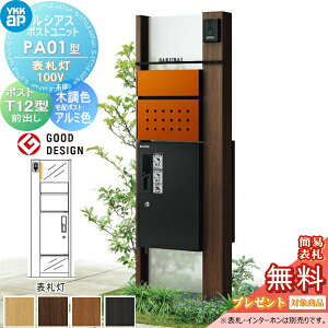 【当店厳選商品ポイントUP中】【無料★特典対象】 ルシアスポストユニット PA01型 表札灯タイプ(100V) 本体 木調色 ピタットKeyシステム ルシアス宅配ボックス1型取付用 ポストT12型 YKK YKKap 門