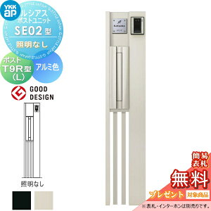 【無料★特典対象】 ルシアスポストユニット SE02型 照明なしタイプ 本体 アルミ色 T9R(L)型(横出し) YKK YKKap 門柱 ポスト 一体 おしゃれ ルシアス 機能門柱 機能ポール 一戸建て用 屋外 一体型
