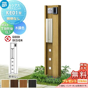【無料★特典対象】 ルシアスポストユニット KE01型 照明なしタイプ 本体 木調色 T9R(L)型(横出し) YKK YKKap 門柱 ポスト 一体 おしゃれ ルシアス 機能門柱 機能ポール 一戸建て用 屋外 一体型セ