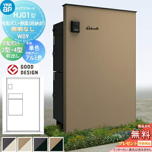 【当店厳選商品ポイントUP中】【無料★特典対象】 門柱 宅配ボックス ポスト 一体 YKK YKKap ルシアスウォール HJ01型 W09 宅配ポスト側面2段納まり 照明なしタイプ 本体:複合色(単色パネル) ル