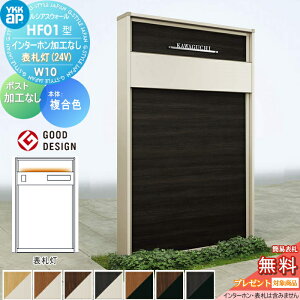 【無料★特典対象】 門柱 YKK YKKap ルシアスウォール HF01型 W10 表札灯タイプ(24V) 複合カラー ポスト加工なし インターホン加工なし ルシアス 機能門柱 機能ポール 一戸建て用 屋外 一体型セッ